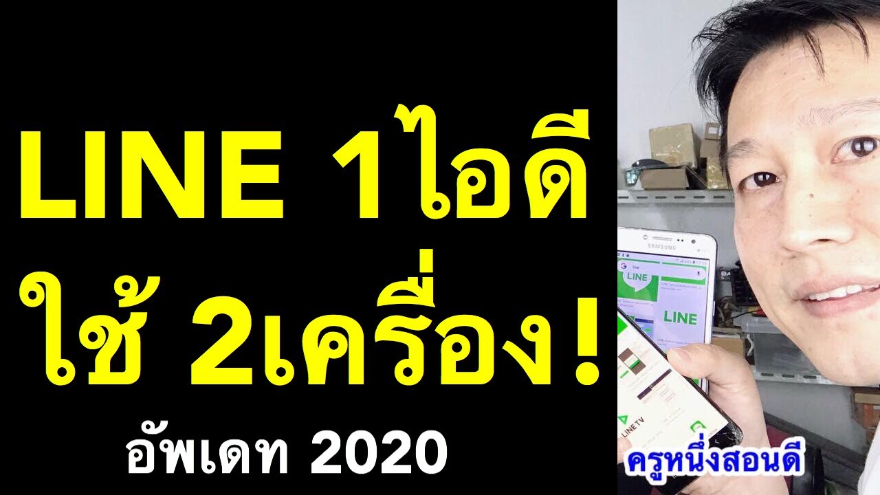 ไลน์ ใช้ กับ โทรศัพท์ 2 เครื่อง ใช้ line พร้อมกัน 2 เครื่อง เห็นผลจริง (อัพเดท 2020) l ครูหนึ่งสอนดี