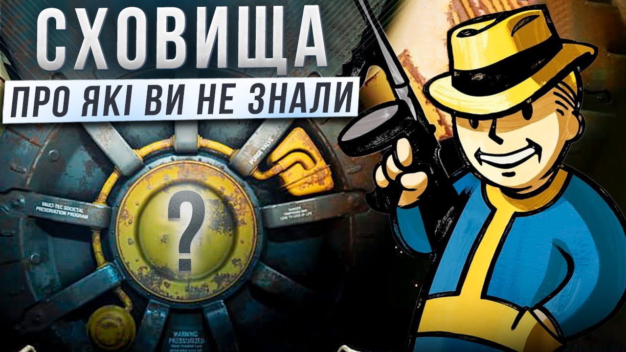СЕКРЕТИ КОЖНОГО СХОВИЩА У ВСЕСВІТІ FALLOUT