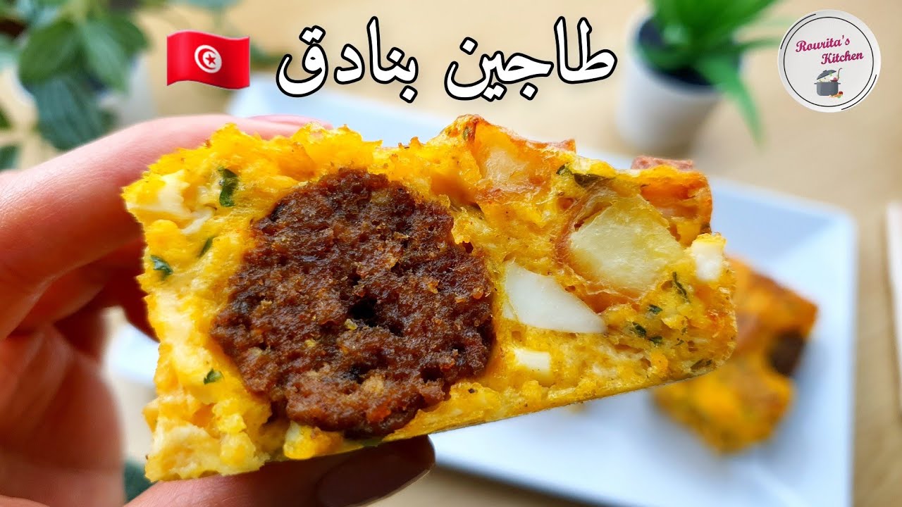 وصفات رمضانية 🌙 طاجين بنادق سريع التحضير و المذاق روعة يستحق التجربة | Tajine Bnedek Tunisien