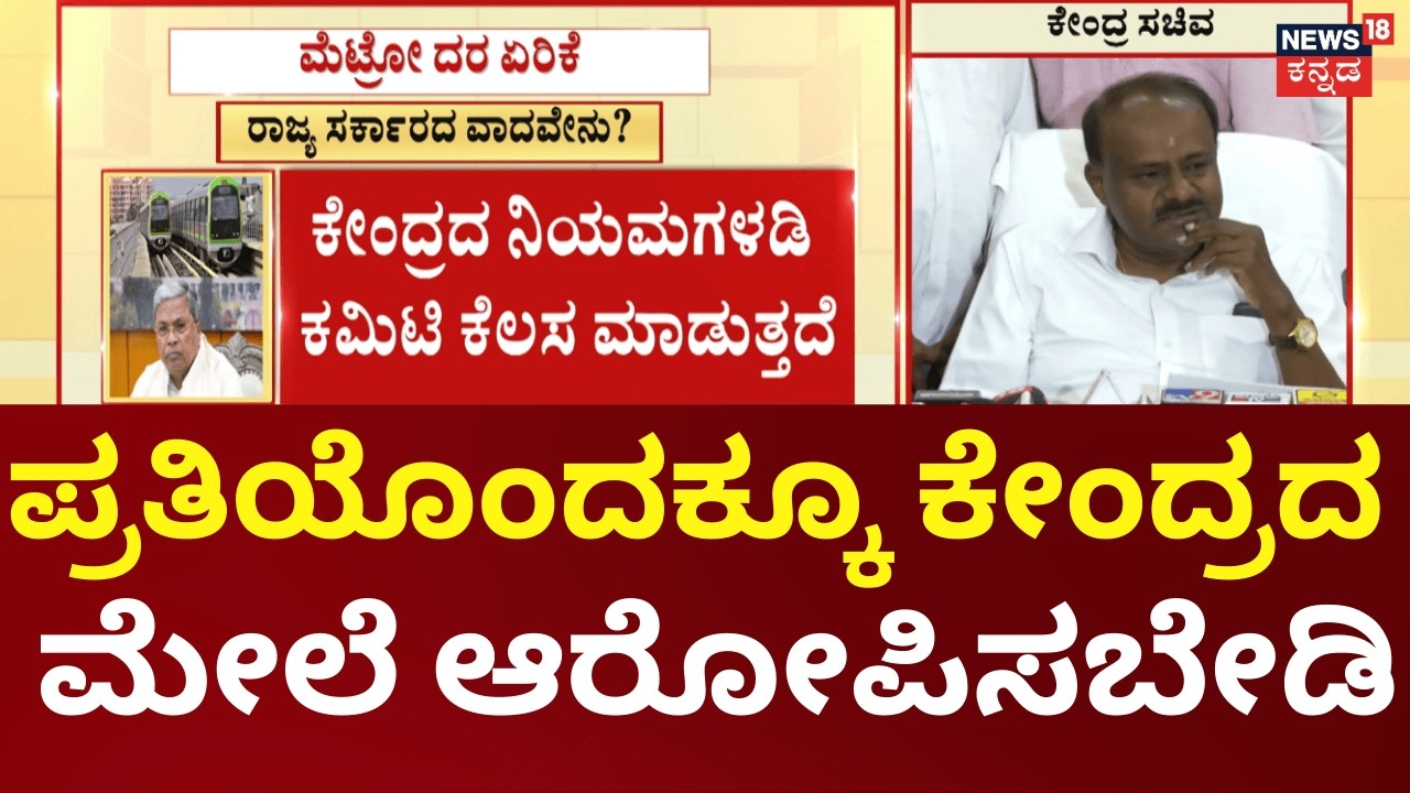 HD Kumaraswamy On Metro Price Hike | ಮೆಟ್ರೋ ದರ ಏರಿಕೆ ಕೇಂದ್ರ ಸಚಿವ ಕುಮಾರಸ್ವಾಮಿ ಪ್ರತಿಕ್ರಿಯೆ