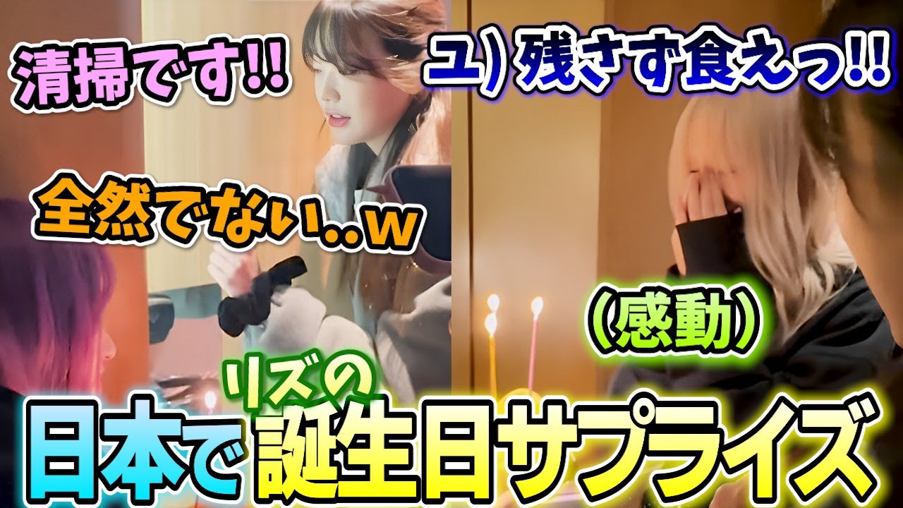 20歳の誕生日を日本で迎えたリズにサプライズでお祝いするメンバー達が可愛すぎる
