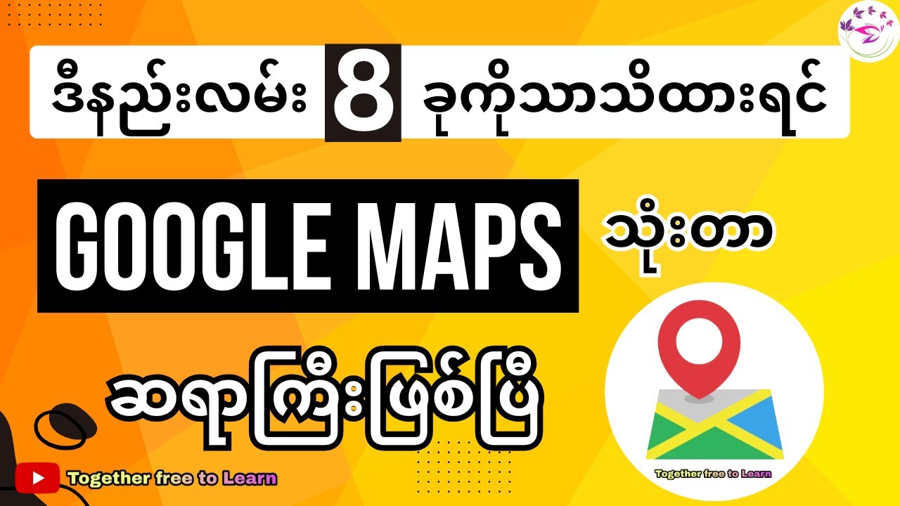 Google maps ကိုဆရာကျကျ သုံးနိုင်ဖို့နည်းလမ်း 8 မျိုး| How To Use Google Maps (Complete Guide)