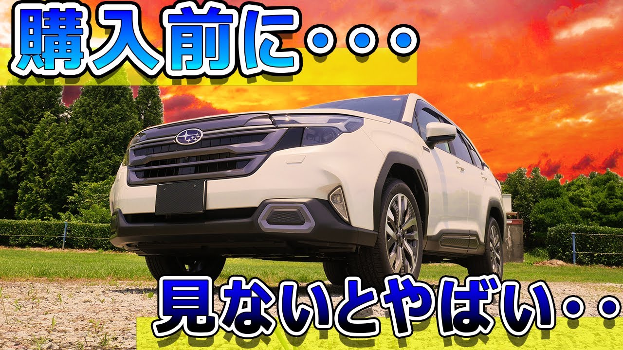 【未公開映像あり】フォレスタ―s:hevを買う前に必ず見て！！