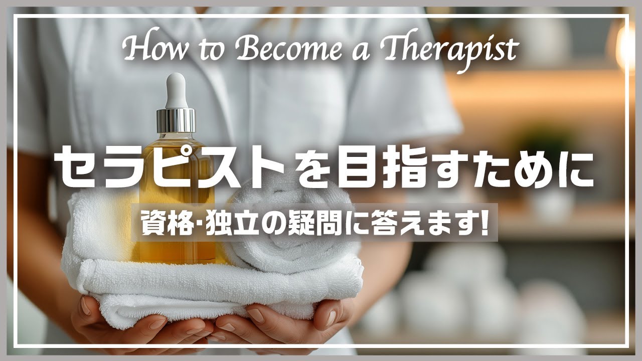 【必見】セラピストになるために資格はいるの？徹底解説します！