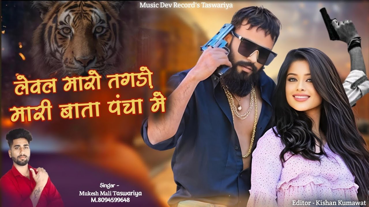 लेवल मारो तगडो मारी बाता पंचा में//New Rajsthani Gangster Song 2026//Mukesh Mali Taswariya/#hitsong 