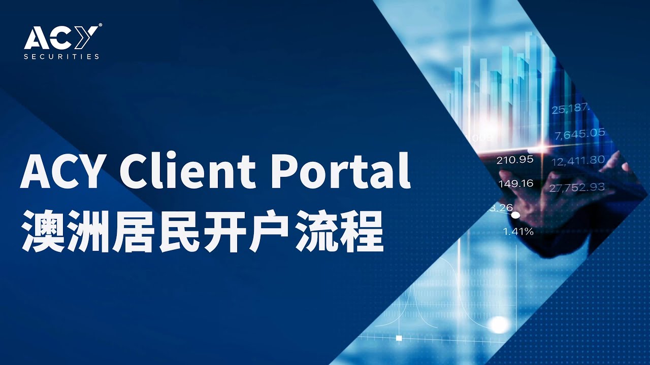 【ACY 证券】Client Portal 澳洲居民开户流程