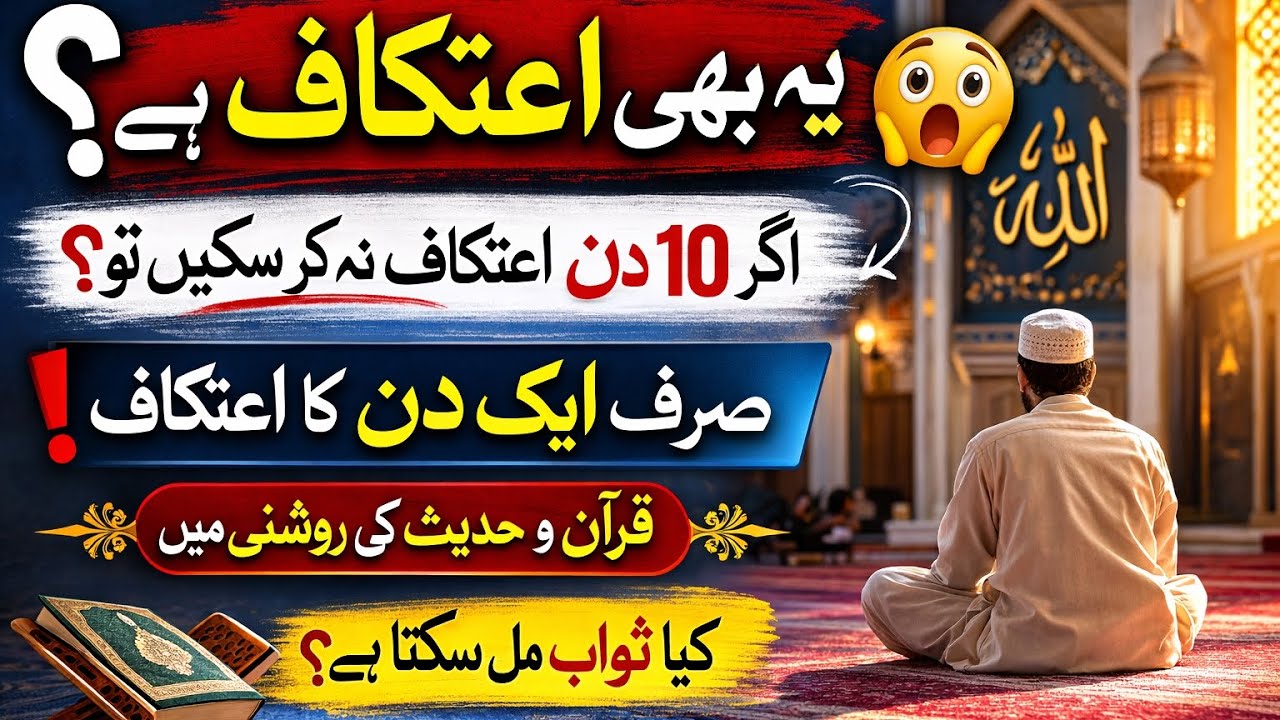 کیا صرف ایک دن کا اعتکاف ہو سکتا ہے؟ | Quran & Hadith Explanation | Ramadan Special #DasMintKiMajlis