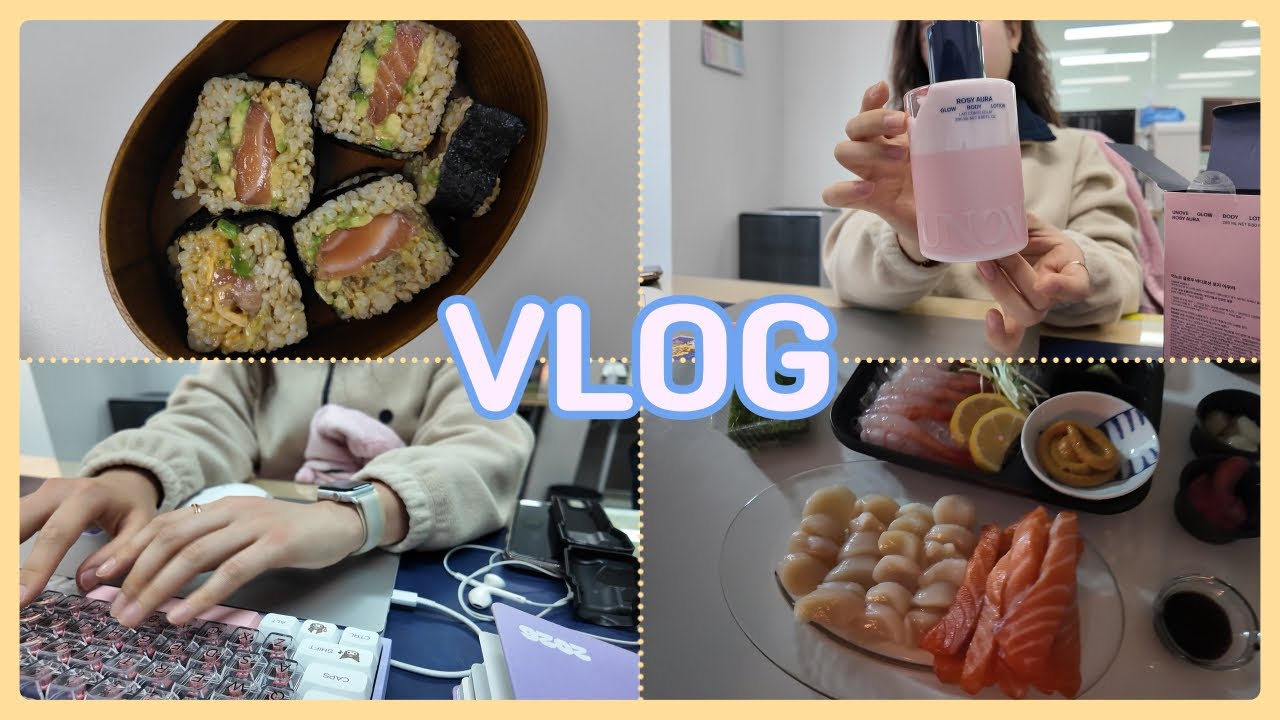 VLOG | 앞으로는 저를 면세천사라고 불러주십사와요. | 집순이의 손님 초대 | 관자삼합 전도사 | 직장인 브이로그