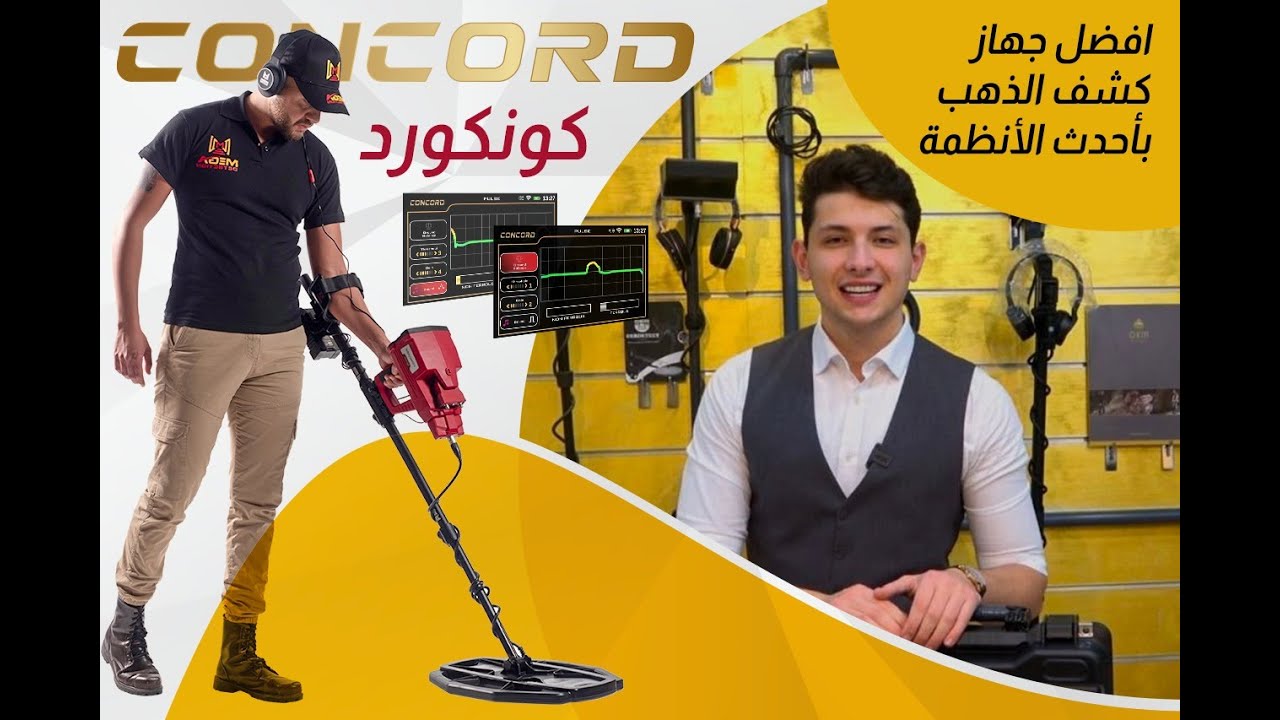 كونكورد لكشف الذهب | تعلم كيفية استخراج الذهب عبر احدث جهاز كشف الذهب والمعادن عالمياً