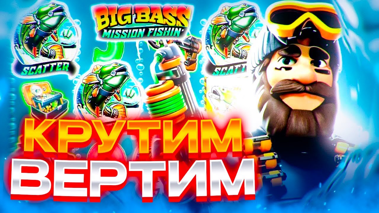 КРУЧУ ВЕРЧУ ЗАНЕСТИ ХОЧУ! Заносы недели в Big Bass Misson Fishin!