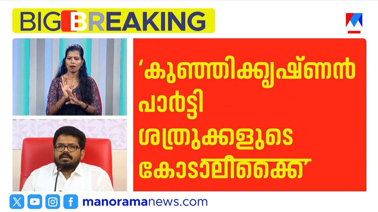 'വി.കുഞ്ഞികൃഷ്ണന്‍ പാര്‍ട്ടി ശത്രുക്കളുടെ കോടാലിക്കൈ'; കെ.കെ.രാഗേഷ് | CPM | Kannur| V.Kunjikrishnan