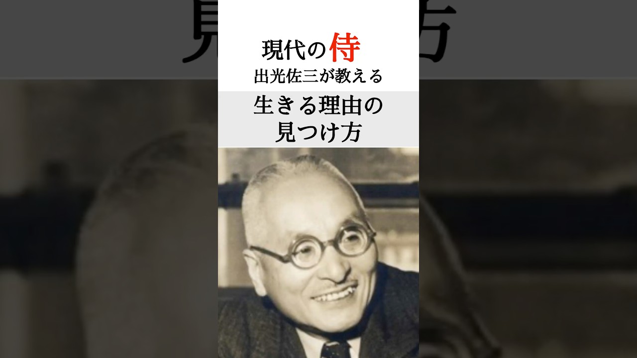 現代の侍 出光佐三が教える”生きる理由”の見つけ方