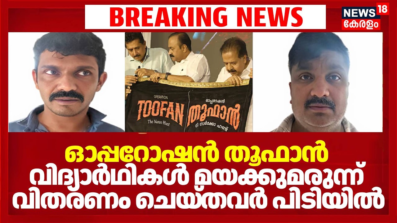 Operation Toofan; മലപ്പുറത്ത് വിദ്യാർഥികൾ മയക്കുമരുന്ന് വിതരണം ചെയ്ത രണ്ട് പേർ പിടിയിൽ | Malappuram