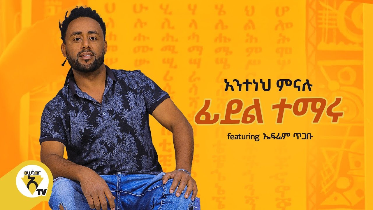 Awtar Tv - Anteneh Minalu - Fidel Temaru አንተነህ ምናሉ - ፊደል ተማሩNew Ethiopian Music 2021- Official Video