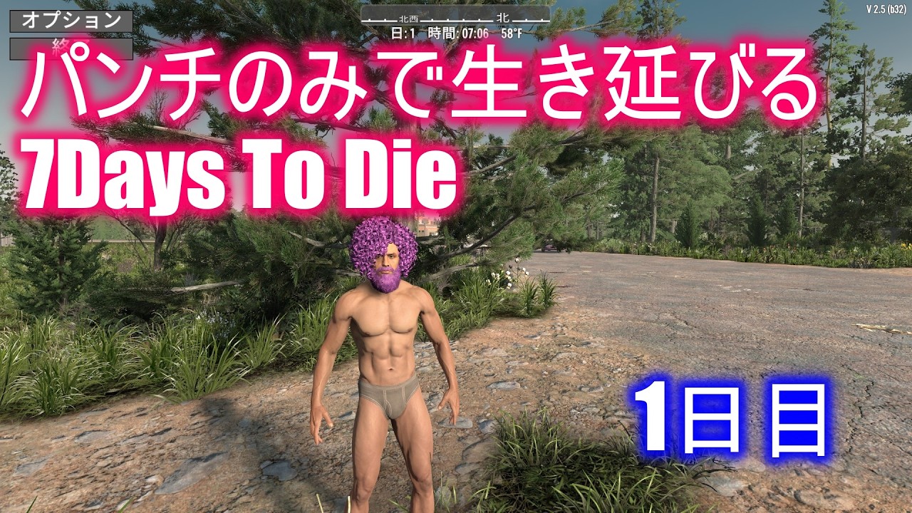 パンチのみで生き残る7Days To Die 1日目