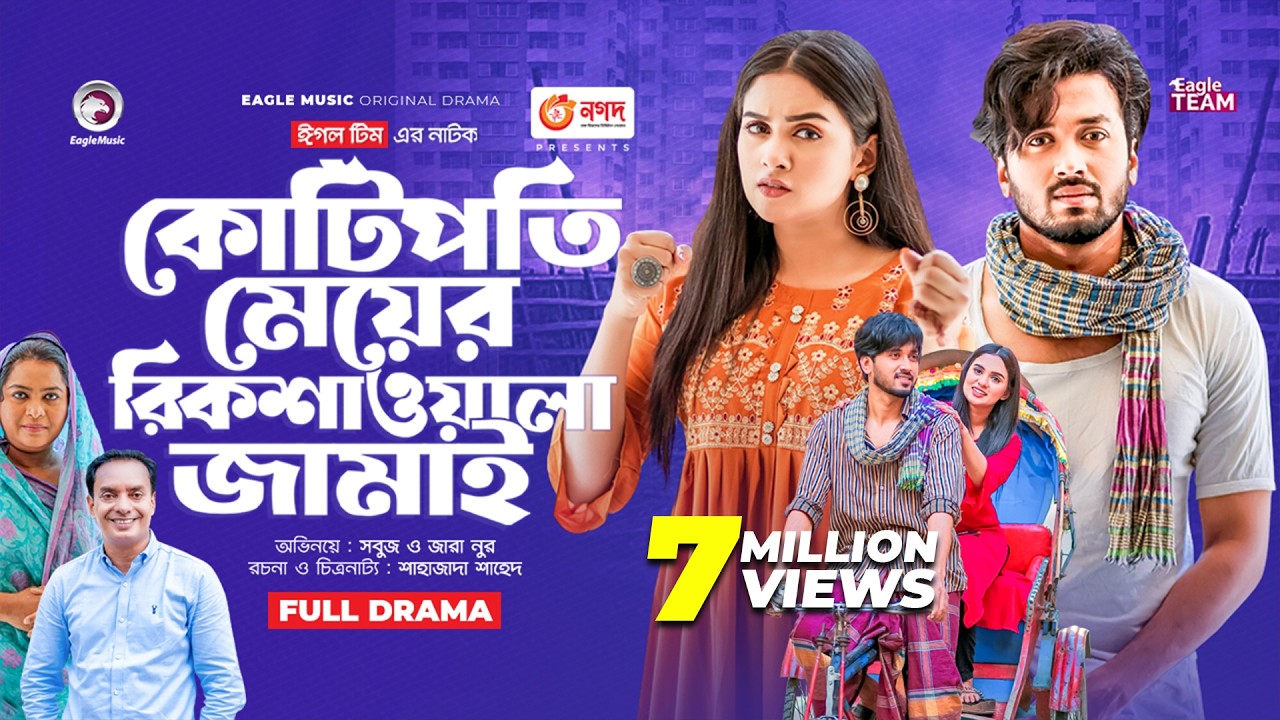 Kotipoti Meyer Rickshawala Jamai | New Bangla Natok | Sabuj Ahmed | Zara Noor | নতুন নাটক ২০২৩