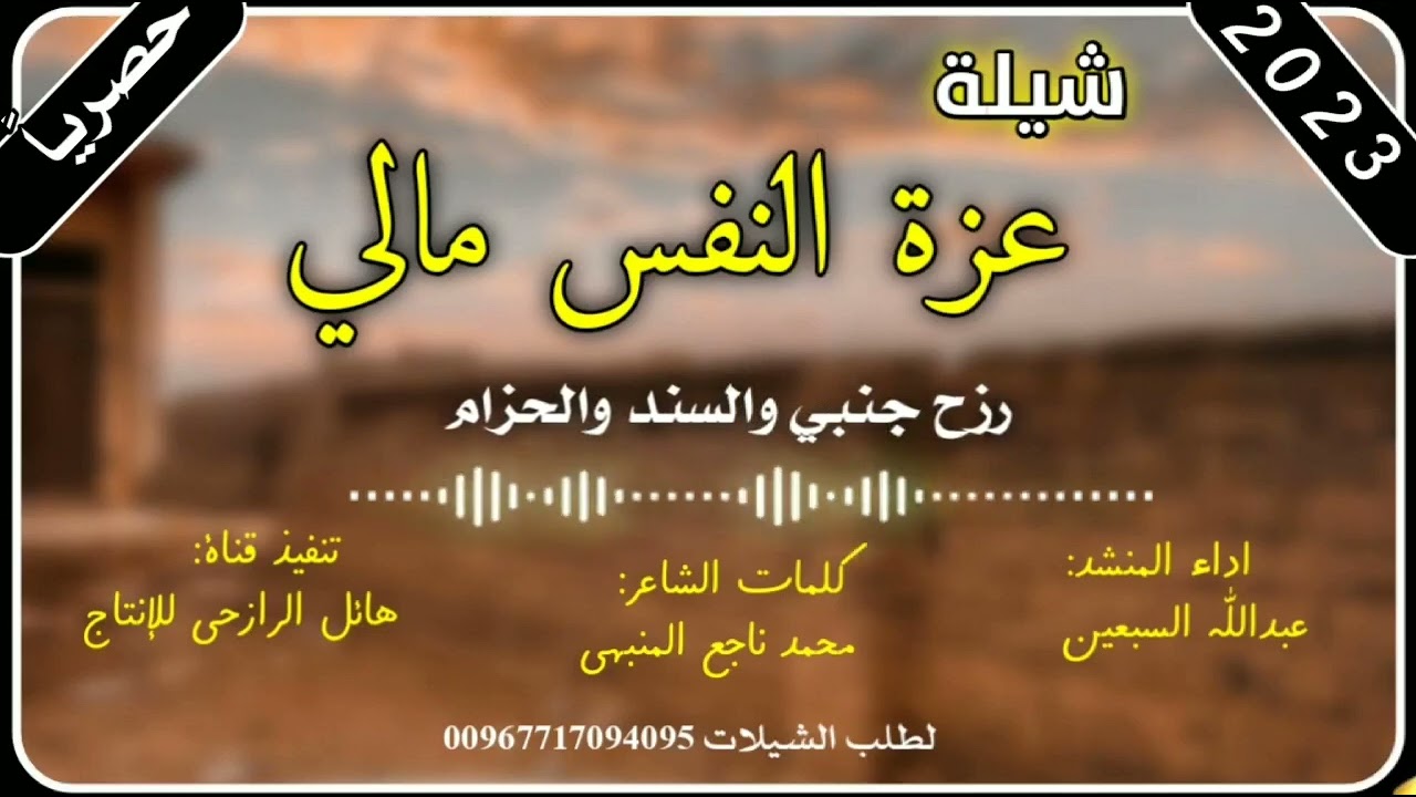 شيلة  عزة النفس مالي جديد روعه اداء المنشد عبد الله السبعين 2023