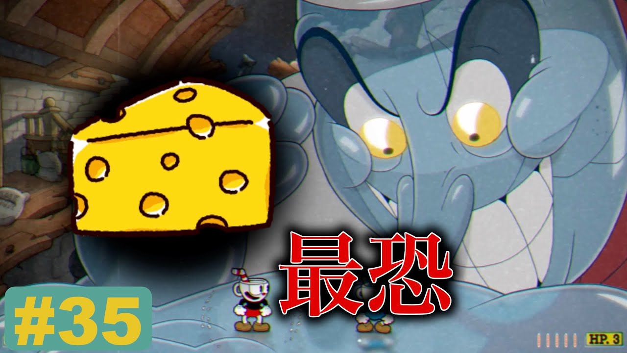 【ラスボス】最終兵器チーズ~vsシェフ・ソルトベイカー~ 【Cuphead(カップヘッド)DLC】