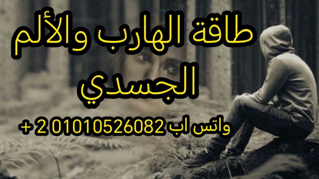 الهارب والألم الجسدي 😪