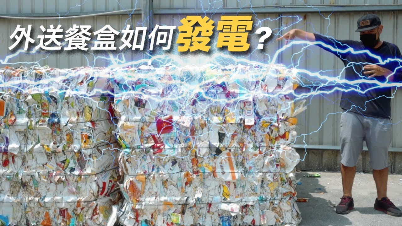 餐盒如何發電？廢紙容器大變身《台客劇場》