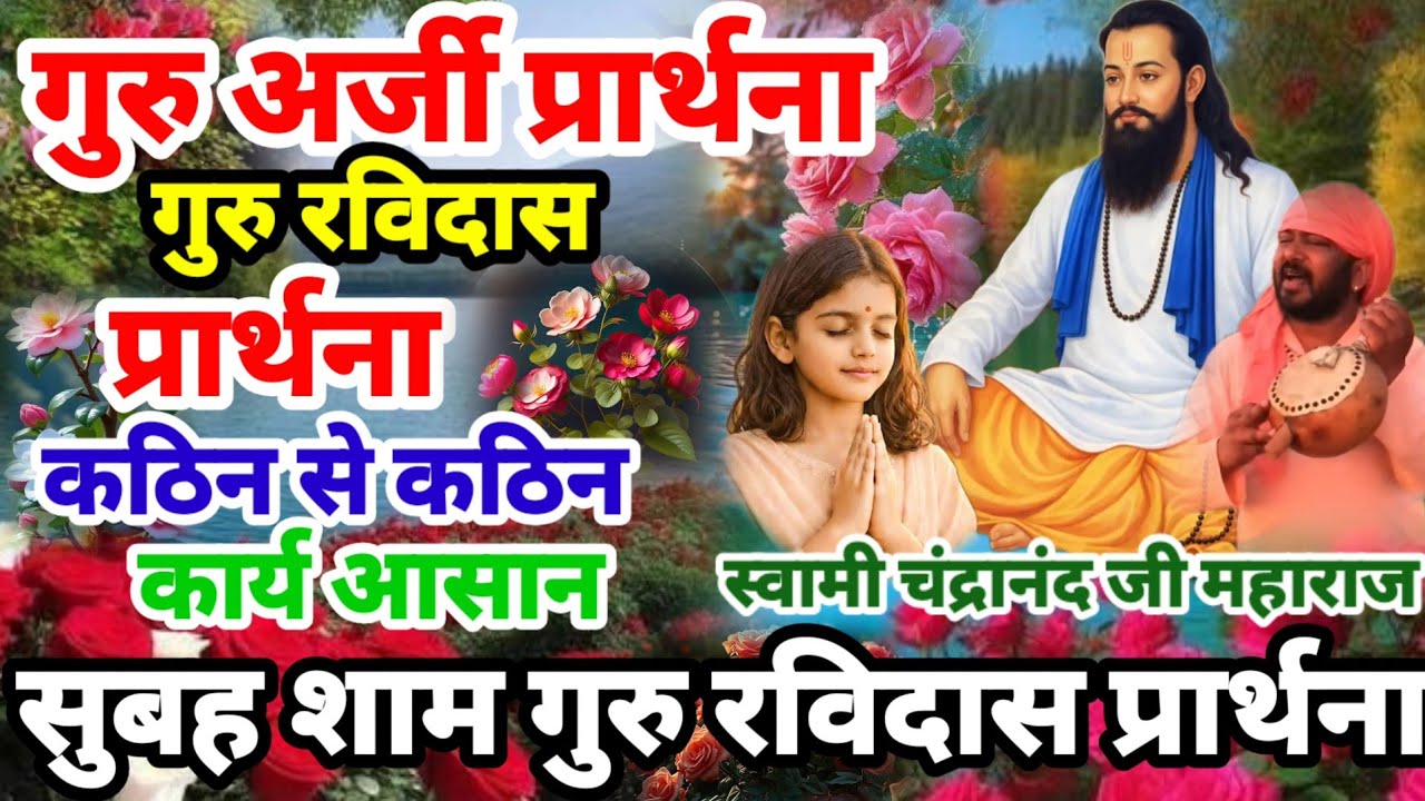 कठिन से कठिन काम आसान हो जाएगा सुबह शाम सुने गुरु अर्जी गुरु रविदास प्रार्थना | Guru Ravidas Prathna