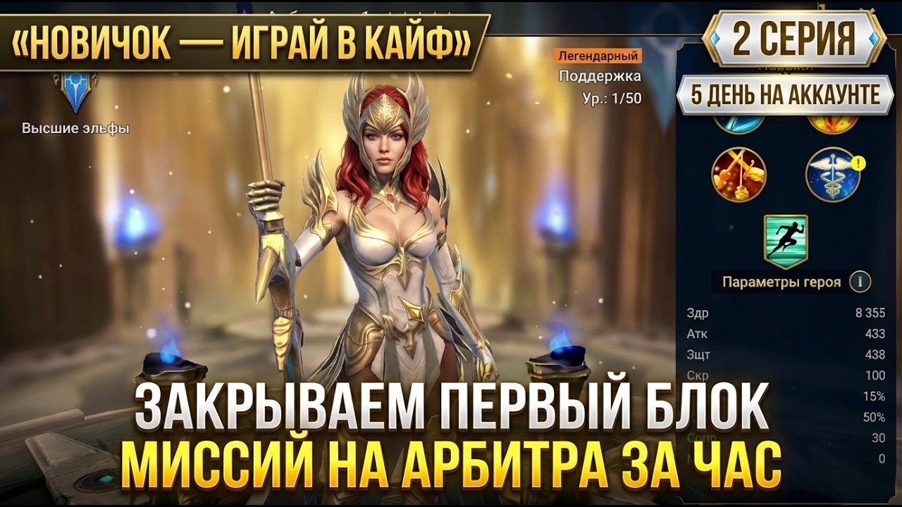 🔥RAID: Shadow Legends — НОВИЧОК: ИГРАЙ В КАЙФ🔥 | 5 ДЕНЬ ЗАКРЫВАЕМ 1 БЛОК МИССИЙ НА АРБИТРА ЗА ЧАС #2