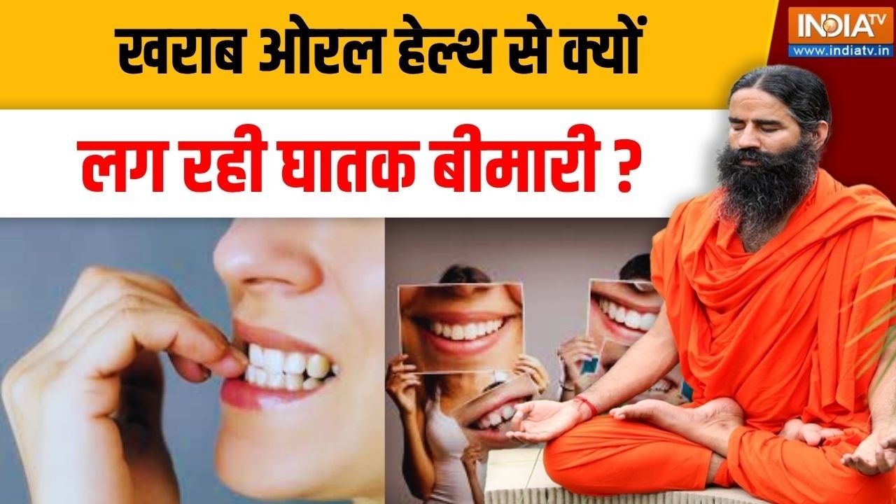Yoga With Swami Ramdev LIVE: खराब ओरल हेल्थ से क्यों लग रही घातक बीमारी ? Oral Health | India TV