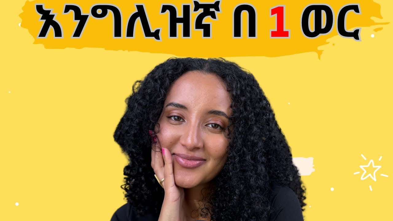 በቀላሉ እንግሊዝኛቹን የምታሻሻሉባቸው መንገዶች | Improve Your English Skills In 30 Days