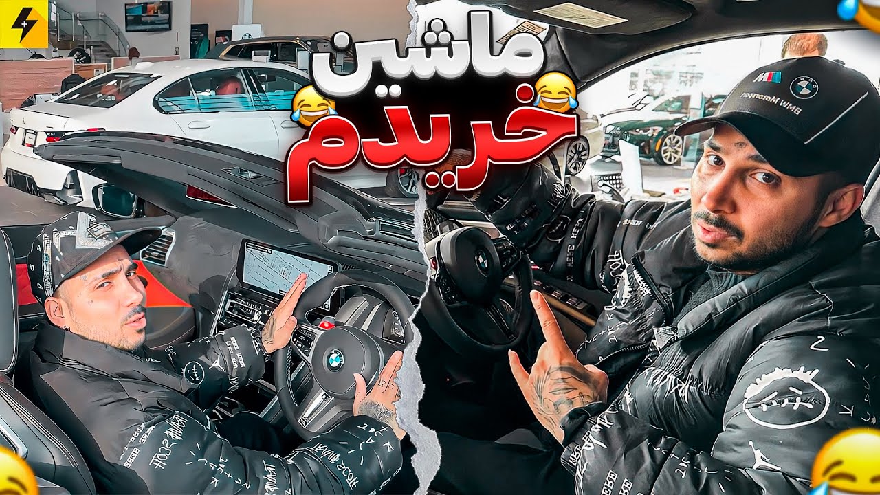 BMW X…? 😂 ولاگ جدید بالاخره بعد از ۱۲ سال ماشین خریدم