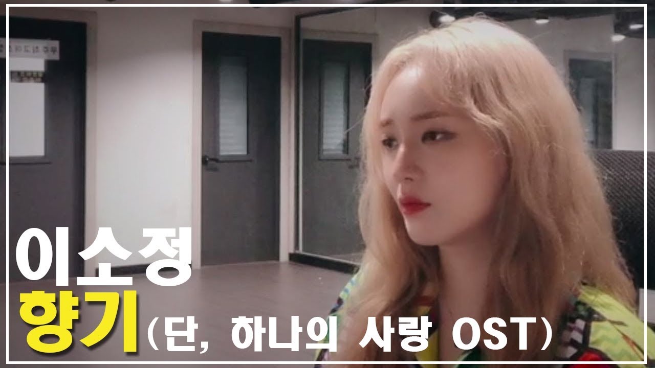 [연습실라이브] 소정(SoJung) - 향기 (단, 하나의 사랑 OST)