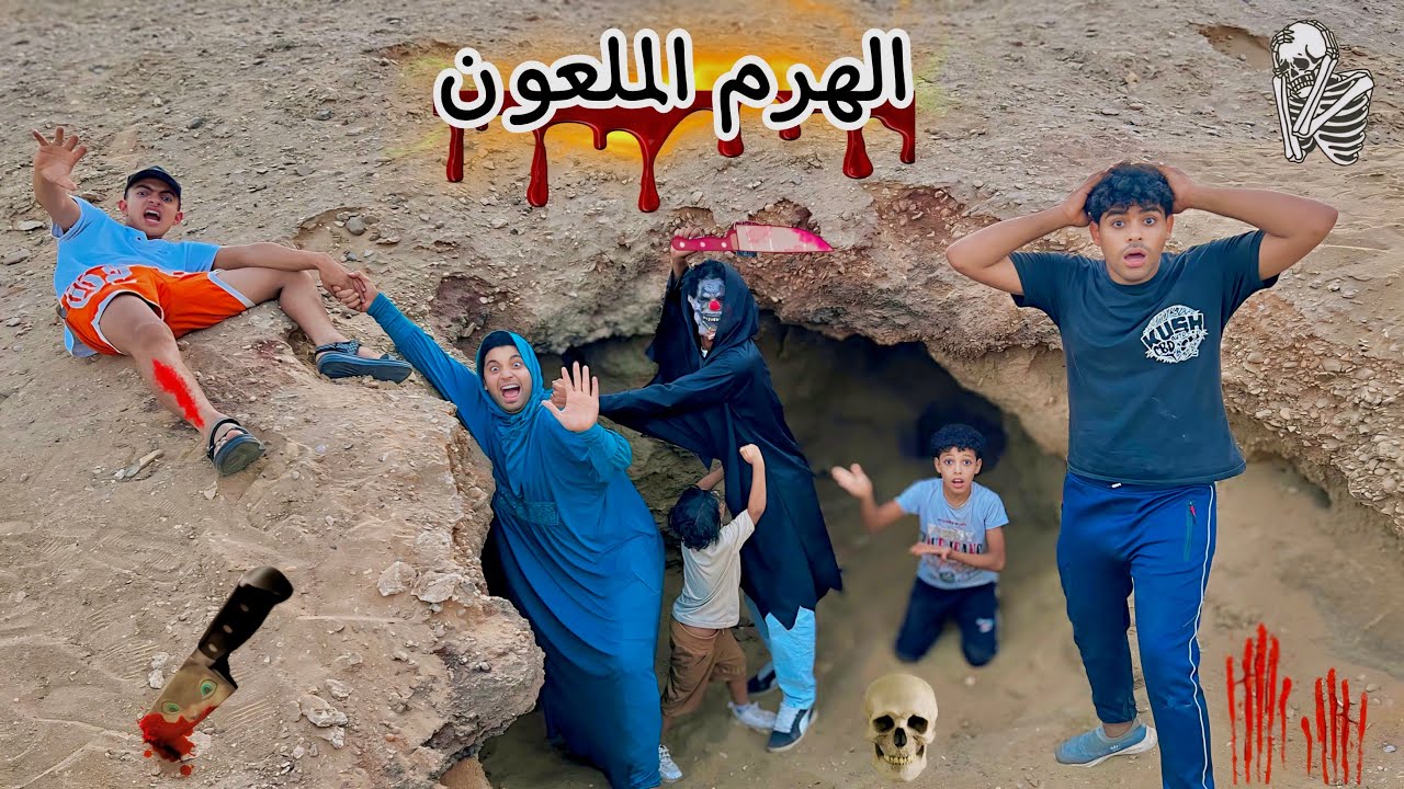 ‏اختفاء أم كشري داخل الهرم الملعون (  زهور لعنة الفراعنة ) عمر الزير - محمد كوته