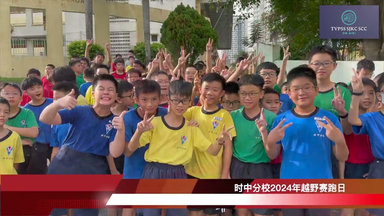 Hari Merentas Desa SJKC SCC Tahun 2024 -时中分校2024越野赛跑日