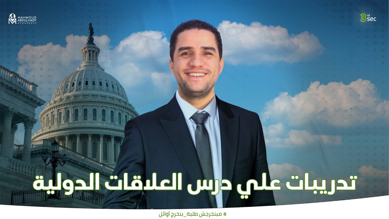 حل تدريبات علي درس العلاقات الدولية والوحدة الرابعة