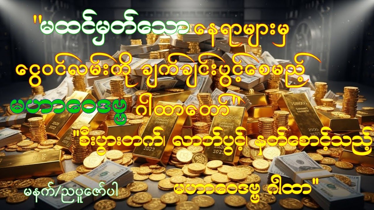 နတ်ကောင်းနတ်မြတ်တွေရဲ့စောင့်ရှောက်မှုခံရပီးစီးပွားတက်၊လာဘ်ပွင့်စေမည့်ဂါထာတော်#တရားတော်#တရား#views  
