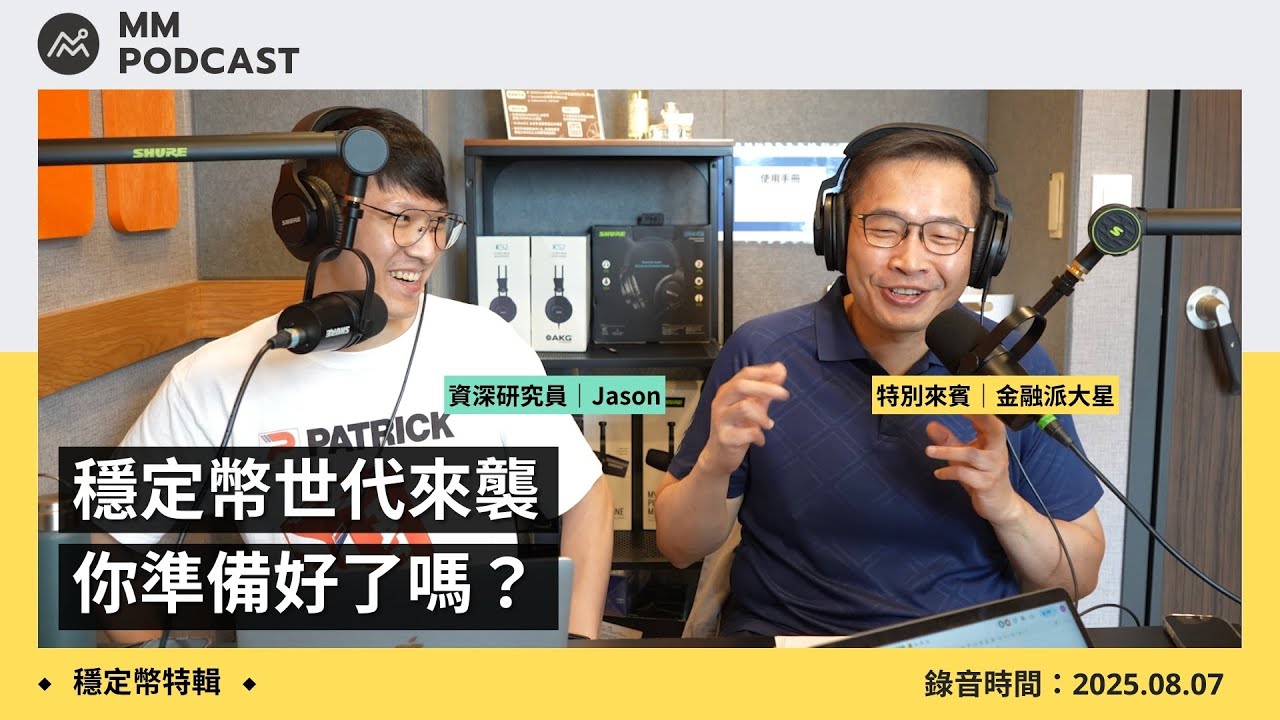 【MM Podcast】穩定幣特輯｜金融派大星 專訪 - 穩定幣世代來襲，你準備好了嗎？(字幕為 AI 自動生成)