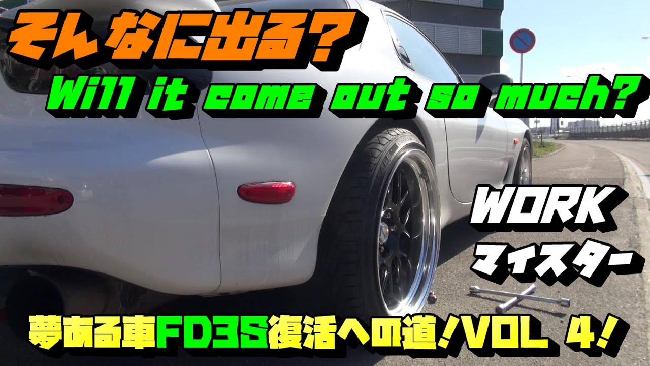 RX-7!ワークマイスターを履かせたい！でも、めっちゃ出るじゃん！RX-7！復活への道のり！VOL4！