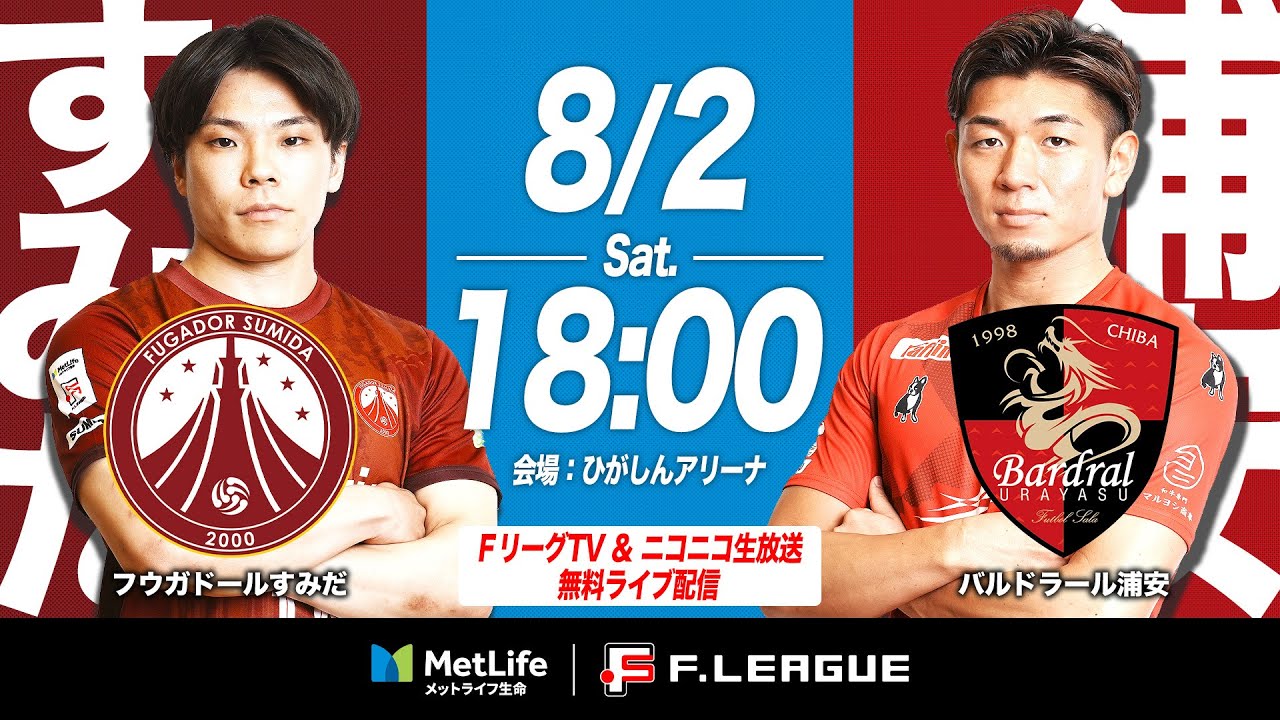 【無料｜見逃し配信】08/02(土)｜18:10｜第10節｜フウガドールすみだ vs バルドラール浦安【メットライフ生命Ｆリーグ 2025-26 ディビジョン1】