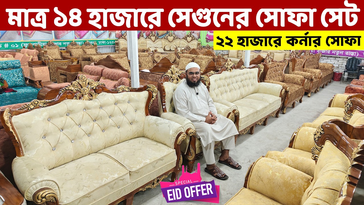 ঈদ অফারে মাত্র ১৪ হাজারে সেগুনের ৫ সিটের সোফা সেট কিনুন ।। Sofa Set Price in Dhaka/Bangladesh 2026