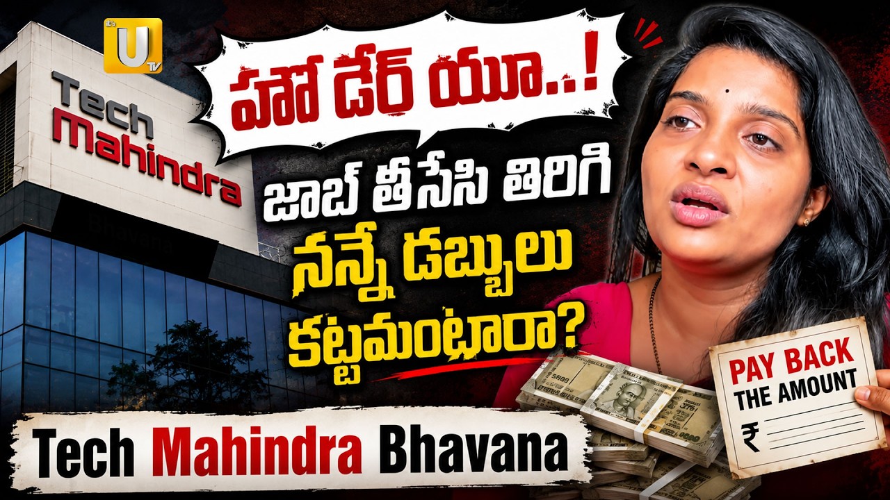 ఆ ముగ్గుర్ని వదలను! Tech Mahindra Bhavana Sharma Shocking Comments On HR | Software Termination #UTV
