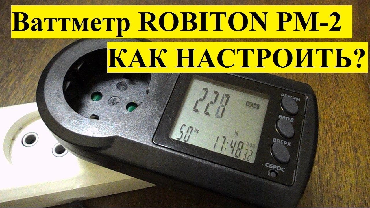 Ваттметр ROBITON PM-2: настройки