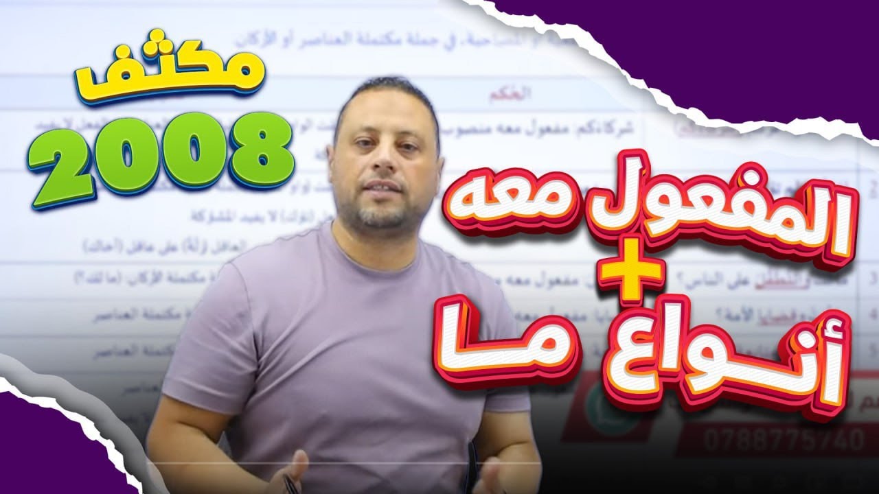 مكثف 2008 (المفعول معه + أنواع ما) حصة4️⃣ محمد متولي