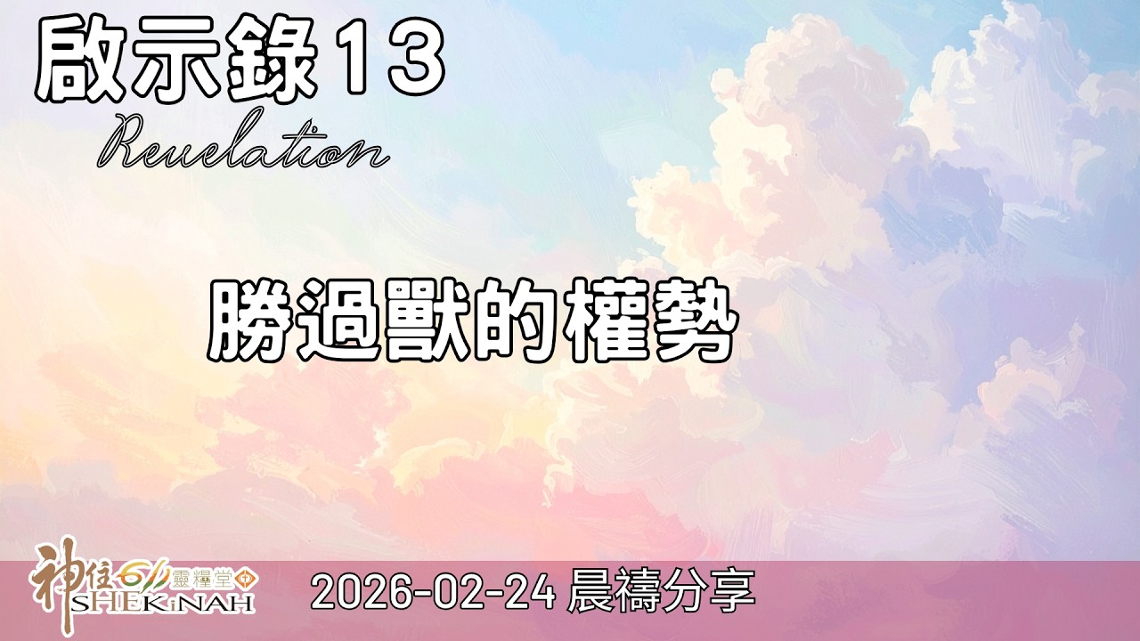 神住611｜晨禱｜啟示錄 13｜林剛正 族長｜2026.02.24