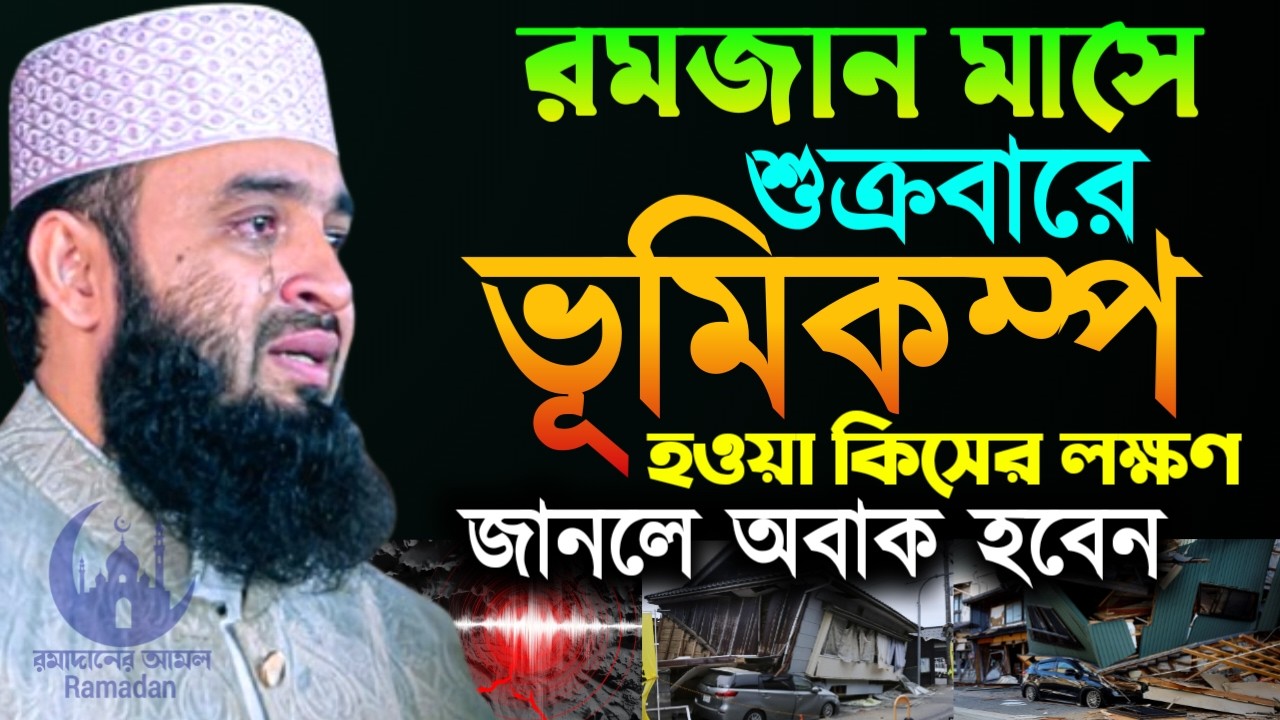 ✔🔴কিয়ামতের যে আলামত দেখে বুজা যাচ্ছে কিয়ামত খুবকাছে, Mizanur Rahman Azhari New Waz 2026. Mar 2, 2026