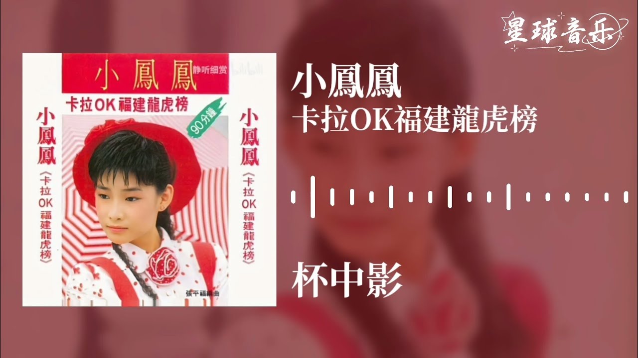小鳳鳳 杯中影 [Original Music Audio]