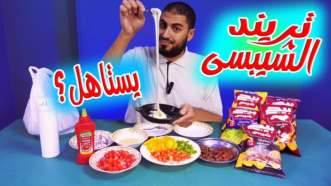 🔥 تريند الشيبسي الجديد... هل يستاهل الضجة؟ 🧀🍟 مش هتصدق الطعم! 🤯