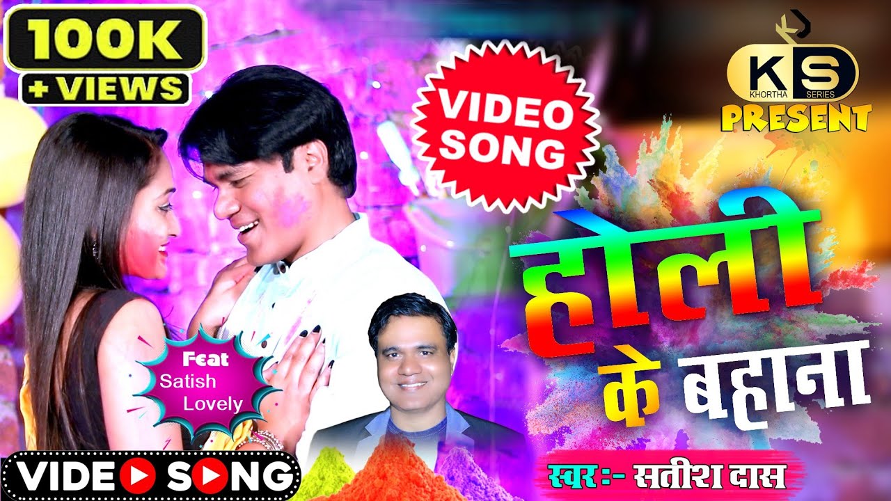 SATISH DAS  का होली के बहाना