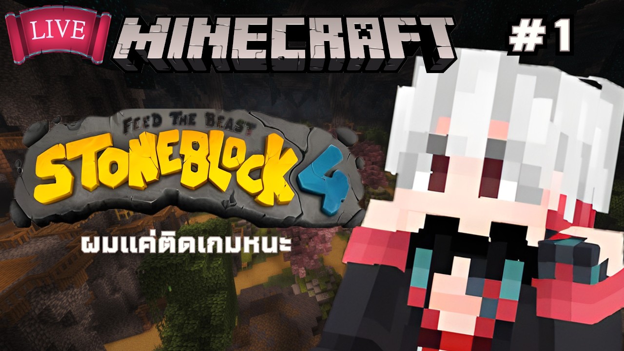 【🐰Let's Play】อันนี้ไม่เกี่ยวกับซีรี่หลัก ผมติดเกมหนะ | Stoneblock 4 [#1]【Kokori】#outlore #kokorilive