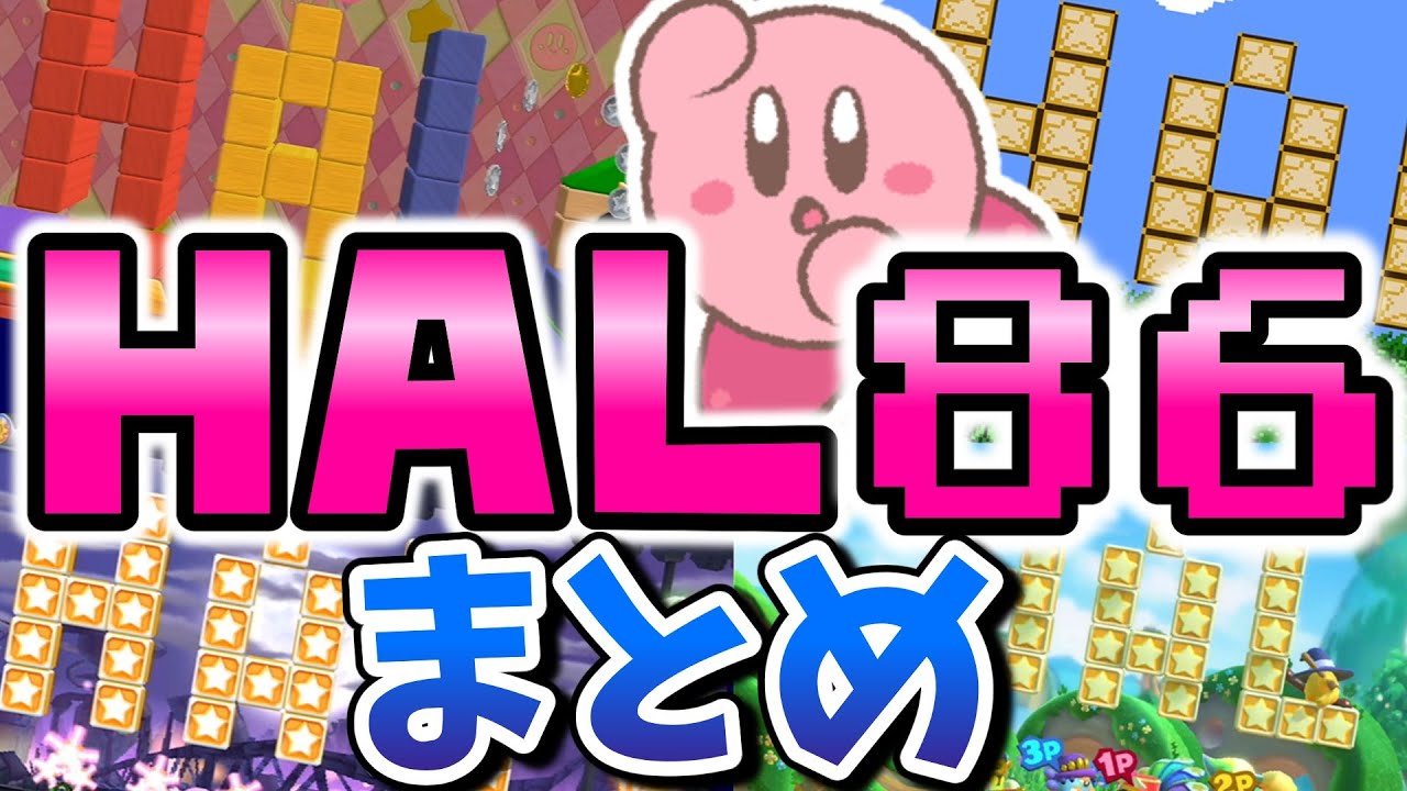 【小ネタ】全HAL部屋＆86ネタまとめ2023年版【星のカービィ】