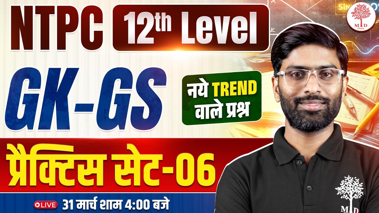 RRB NTPC UG GK GS CLASSES 2026 | NTPC UG GK GS PRACTICE SET | NTPC 12TH LEVEL GK GS| NTPC GK GS 2026