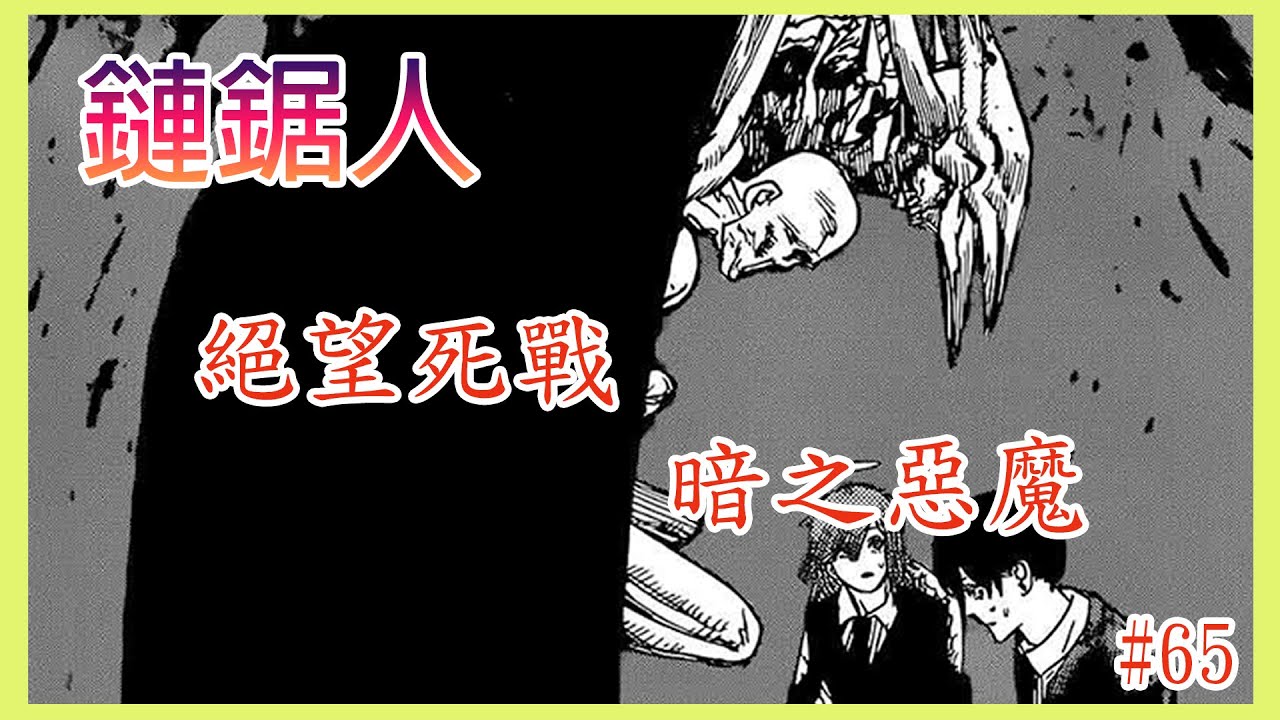 【漫畫#65】地獄死戰，暗之惡魔過分強大 ︳早川秋徹底絕望&hellip;&hellip; &mdash; 鏈鋸人
